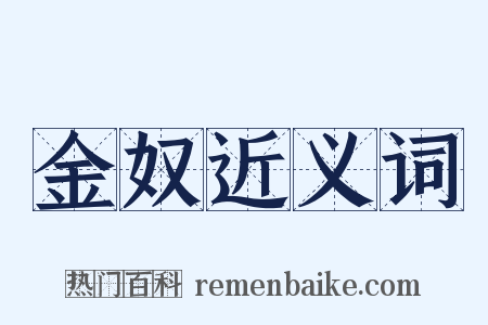 金奴近义词是什么意思的图片